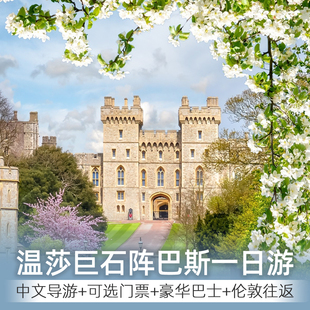 中文导游英国伦敦旅游温莎城堡+巴斯+巨石阵一日游可选景点门票