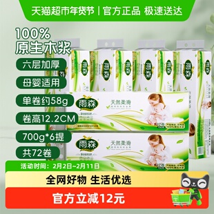 雨森妇婴卷纸6层加厚700g6提卫生纸厕纸纸巾整提实惠装家用卫生纸