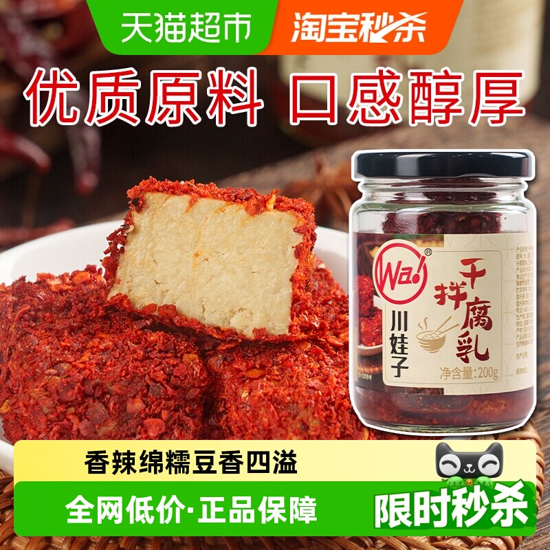 川娃子干拌麻辣豆腐乳四川霉豆腐四川土特产臭红方腐乳香辣下饭菜