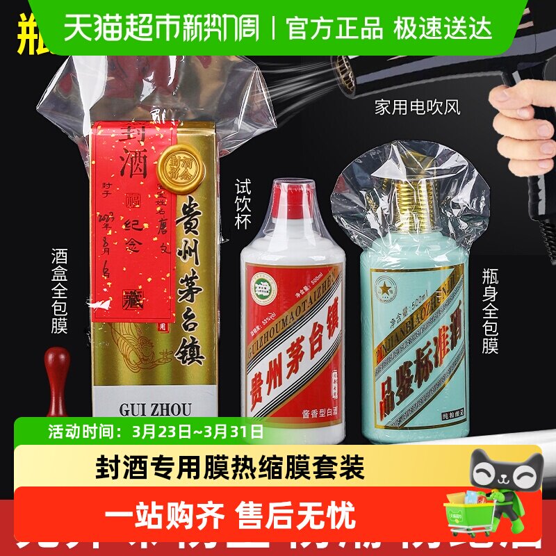 封酒专用膜热缩膜套装防跑酒满月结婚生塑封膜藏酒茅台生肖五粮液