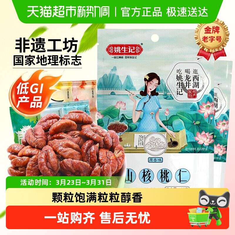 姚生记临安山核桃仁108g*2包孕妇坚果干果休闲零食独小包装零食