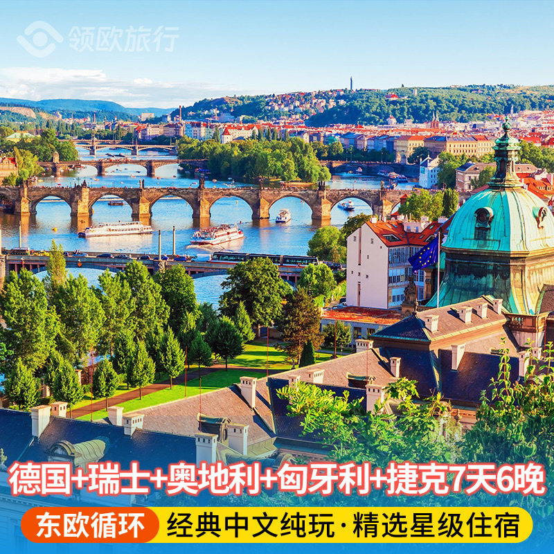 【四星东欧循环线】德国+瑞士+奥地利+匈牙利+捷克7天6晚跟团游