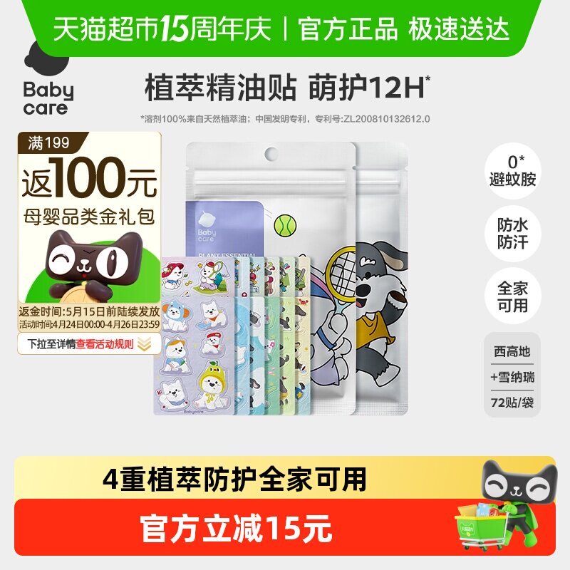 babycare植物精油贴婴儿宝宝防护神器户外儿童成人专用贴纸防护贴