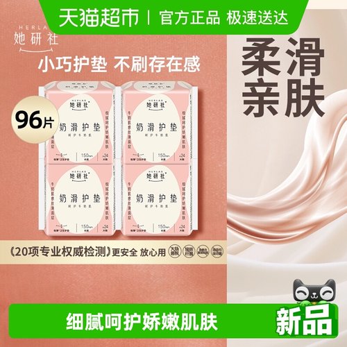 她研社卫生巾奶滑棉柔护垫