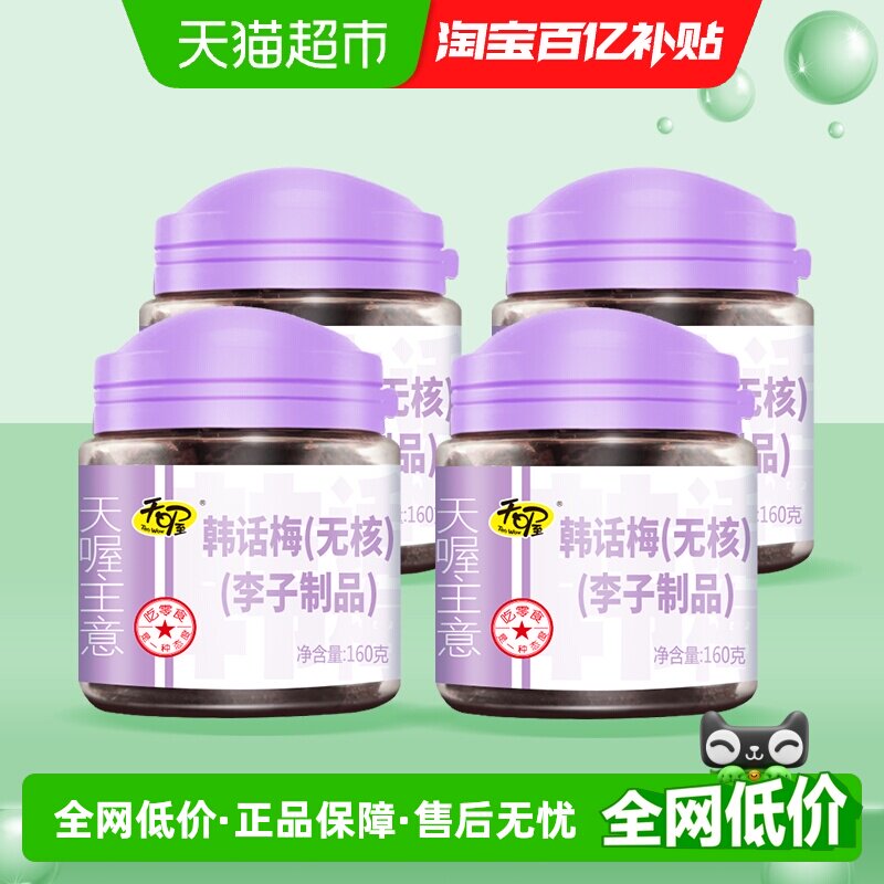 天喔无核韩话梅梅子梅肉160g*4罐果干蜜饯休闲零食小吃果脯