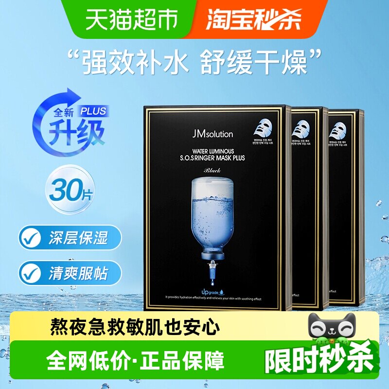 【下拉享秒杀优惠价】肌司研JM急救补水面膜保湿Plus升级款3盒*1 - 实物图