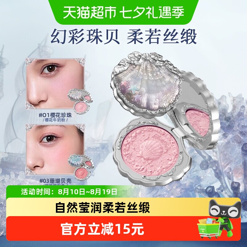 花知晓贝壳珍珠丝缎腮红