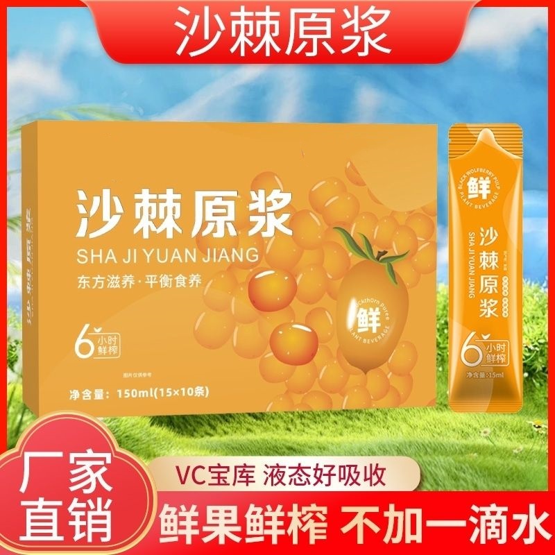 沙棘原浆15ml袋装浓缩饮品鲜榨果汁健康营养滋补饮品