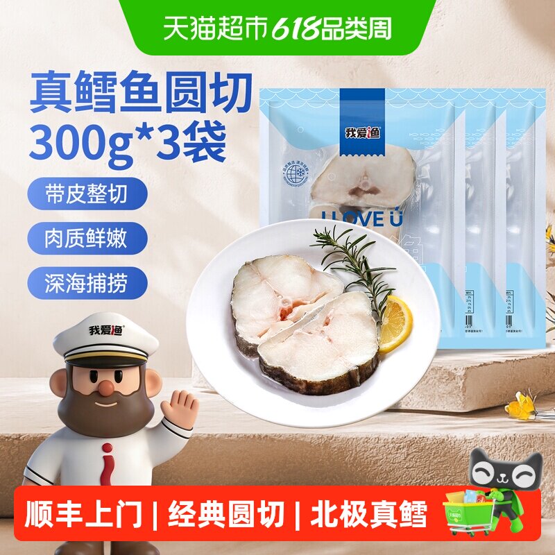 我爱渔北极真鳕鱼圆切