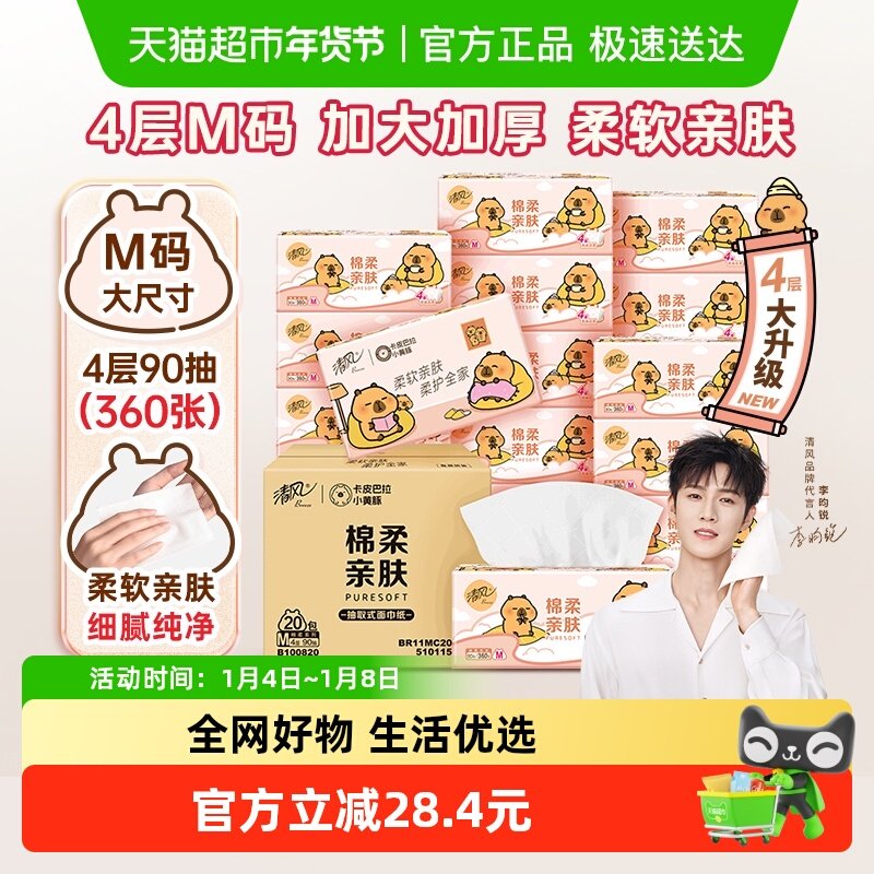 【李昀锐同款】下拉享优惠清风抽纸棉柔系列卡皮巴拉90抽20包M码