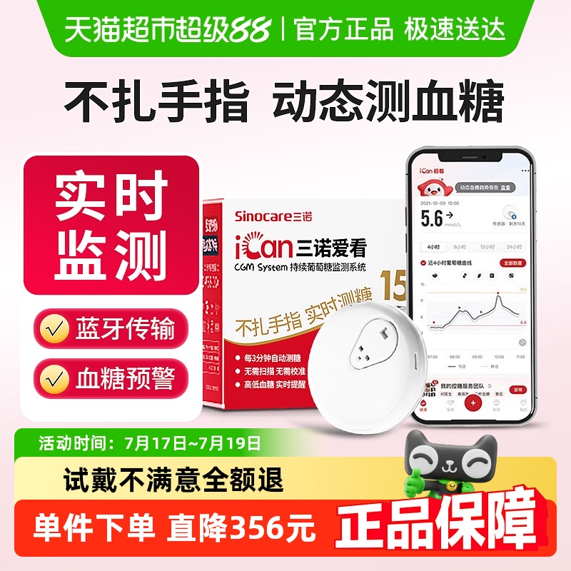 三诺爱看动态血糖仪2盒装