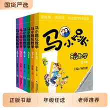 马小跳玩数学一年级小学生一1二2三3四4五5六6年级上下册全套6册我超喜欢的趣味数学书新华书店杨红樱暑假作业思维故事正版训练