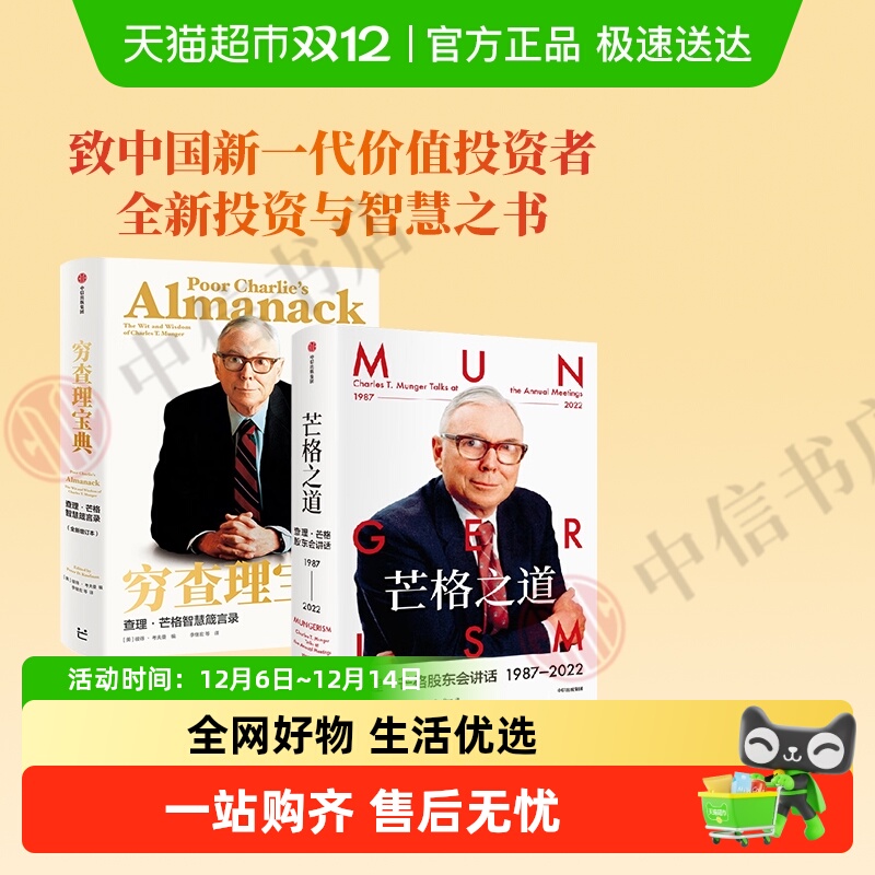 芒格之道+穷查理宝典中信套装