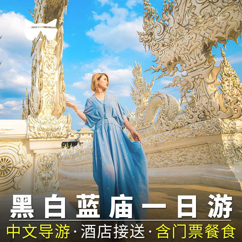 懒猫旅行  清迈一日游黑白庙清莱白庙蓝庙中文导游长颈族泰国旅游,度假线路/签证送关/旅游服务,境外一日游/多日游,淘宝优惠券,粉丝福利购,淘宝优惠卷