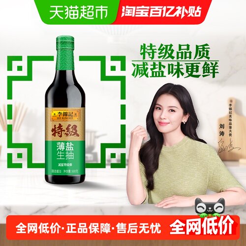 李锦记特级薄盐生抽600g