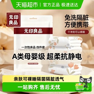 无印良品一次性四件套床单被罩浴巾柔软透气酒店隔脏便携旅行用品