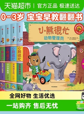 小熊很忙绘本第1辑4册宝宝机关书0-3岁早教翻翻书第一辑新华书店
