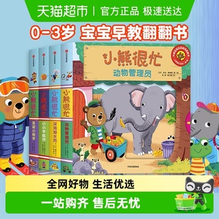 小熊很忙绘本第1辑4册宝宝机关书0 3岁早教翻翻书第一辑新华书店