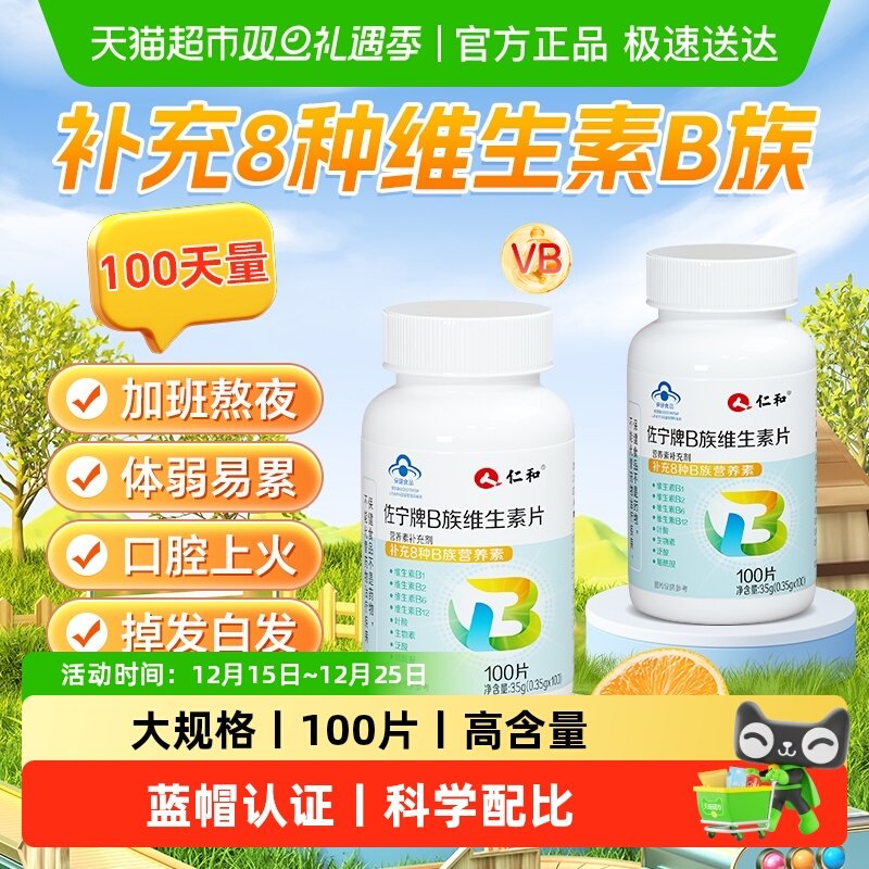热卖100W+仁和B族维生素复合片