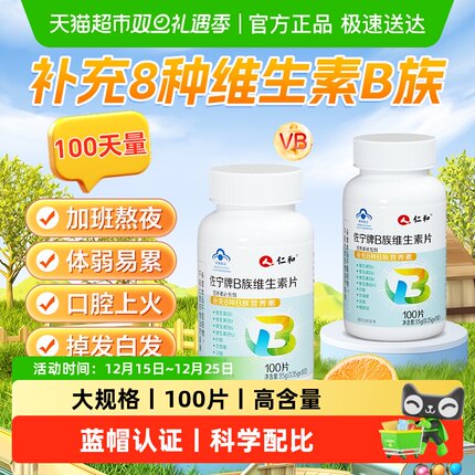 仁和多维复合维生素b族片b2维b正品b1官方b3旗舰b12店b6b族100片x