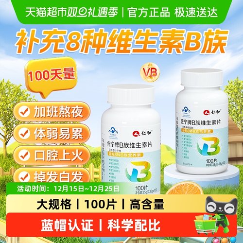 热卖100W+仁和B族维生素复合片