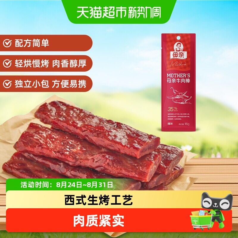 母亲风干牛肉干棒辣味18g休闲解馋零食办公室充饥夜宵熟食小吃