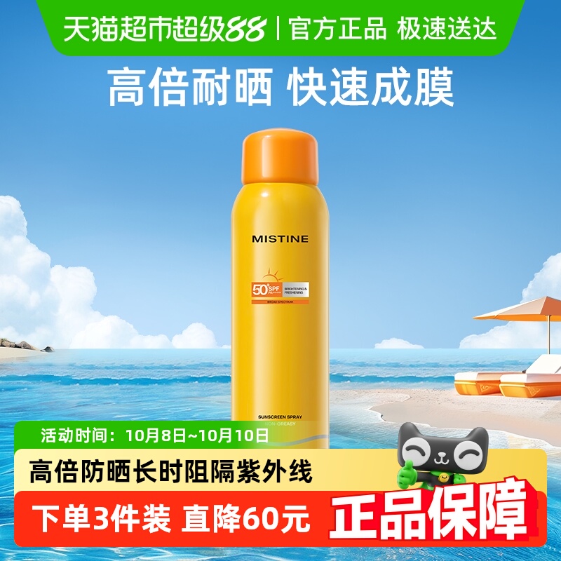 Mistinel防水防紫外线防晒霜