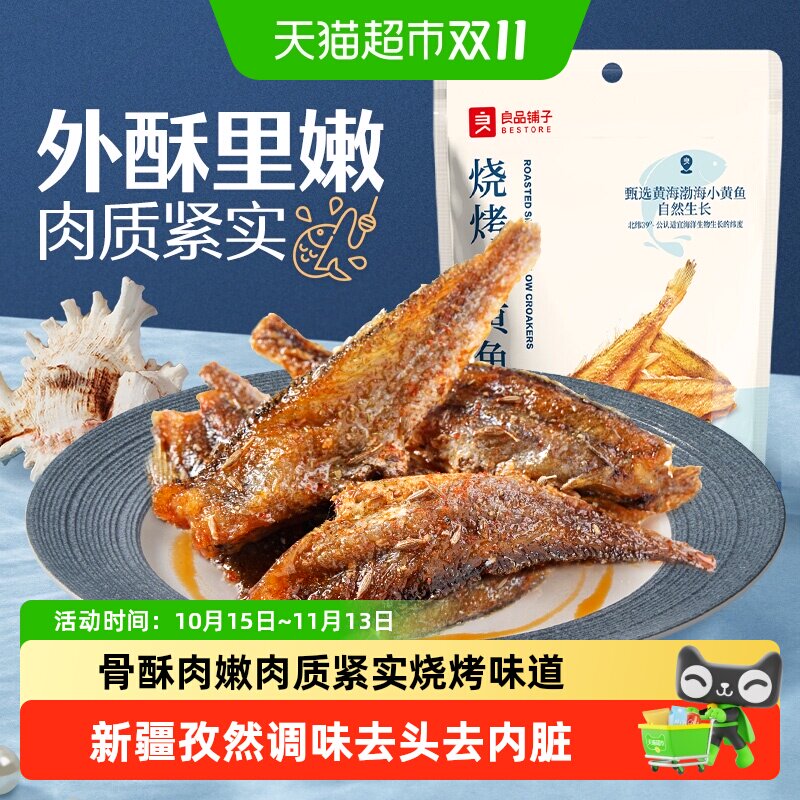 良品铺子烧烤小黄鱼香酥鱼干海味小吃即食海鲜网红食品休闲零食