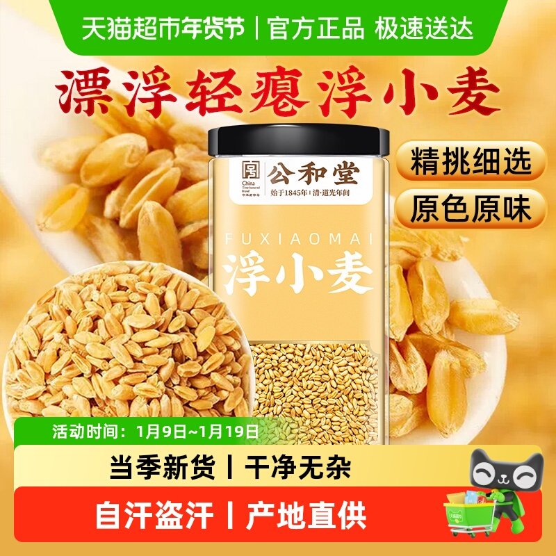 公和堂浮小麦正宗中草药材止茶汗甘麦大枣汤甘草红枣泡茶泡水新货