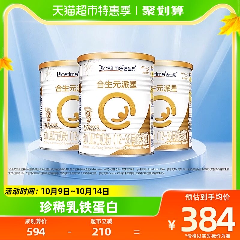 【2022-06-18】合生元派星幼儿配方奶粉3段400g*3罐乳桥蛋白LPN高性价比高么？