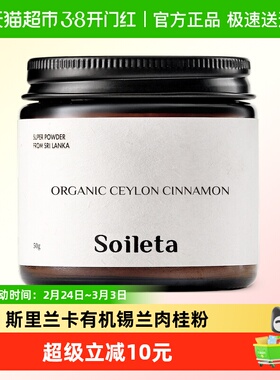 Soileta有机锡兰肉桂粉斯里兰卡烘焙健身咖啡伴侣调味品冲饮