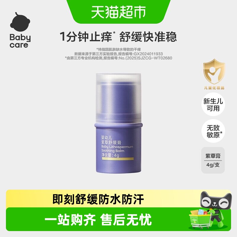 【舒缓加倍】babycare紫草膏舒缓棒婴儿宝宝儿童清凉非青草膏便携 - 实物图