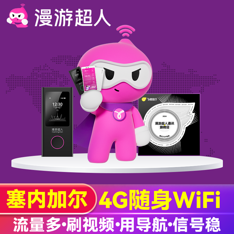 【漫游超人官方】塞内加尔WiFi租赁随身移动无线出国旅游上网流量