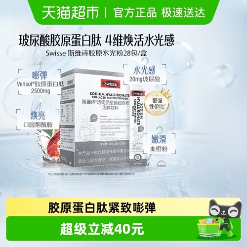 swisse透明质酸钠固体饮料28包