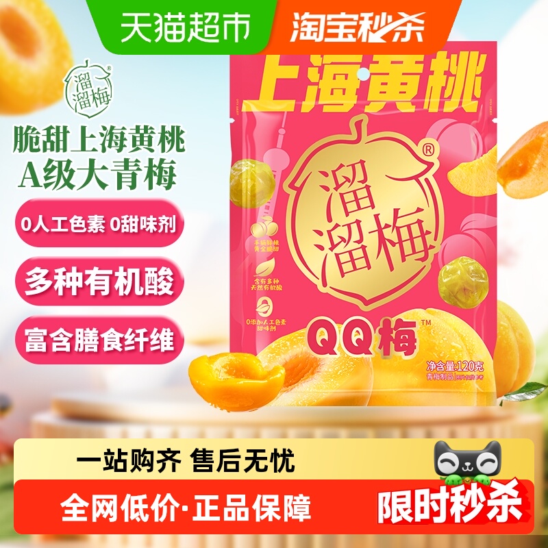 溜溜梅上海黄桃QQ梅酸甜青梅休闲零食健康果干独立包装梅和菓子