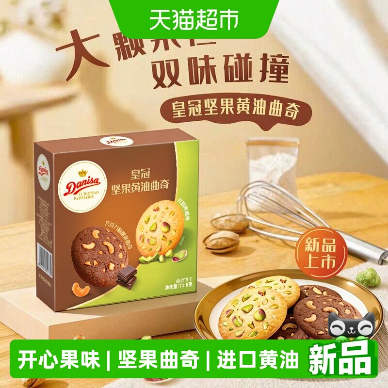 DANISA皇冠坚果黄油曲奇饼干71.8g进口下午茶野餐休闲零食