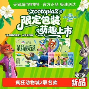 【疯狂动物城2】伊利味可滋茉莉花茶奶茶200ml*10盒联名装