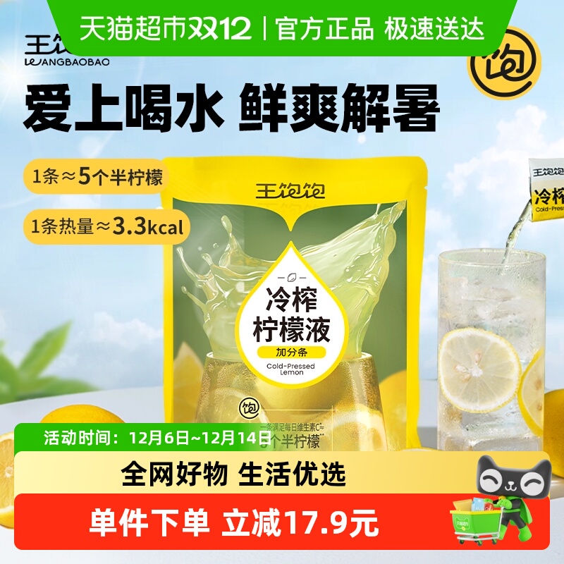 王饱饱冷榨柠檬液30g×7条