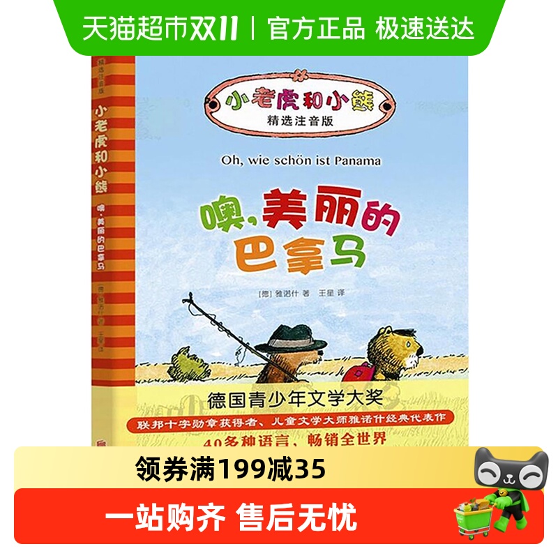 噢.美丽的巴拿马注音版6-9岁小学生一二年级课外阅读书目新华书店