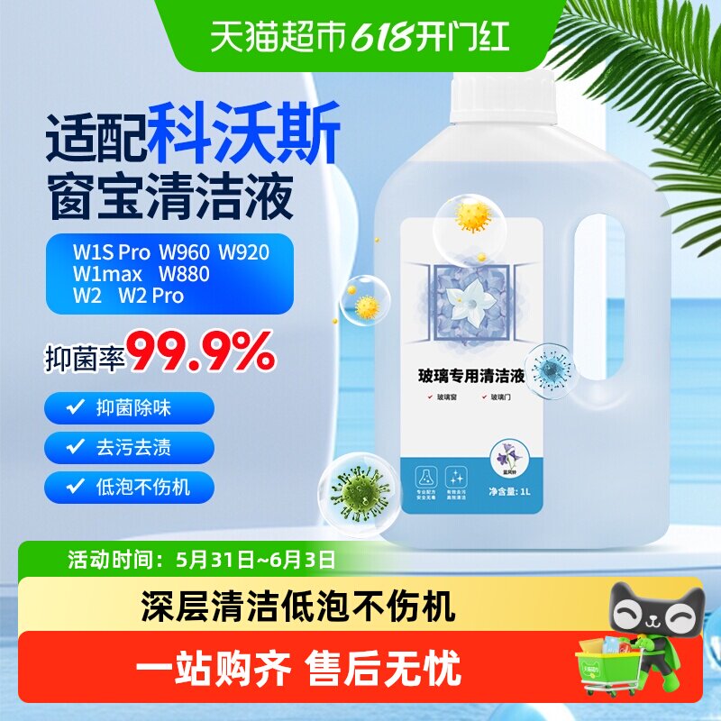 适用于科沃斯窗宝擦玻璃机器人清洁剂擦窗机玻璃门专用抑菌清洁液