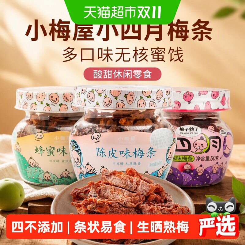 小梅屋小四月梅条多口味无核蜜饯果干果肉话梅子酸甜休闲零食品