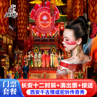 长安十二时辰门票+西安千古情演出或驼铃传奇秀演出 市区可接送