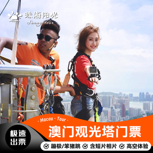 蹦极跳 大门票 短片相片 非场次票 澳门塔大门票 纪念T恤勇气证书笨猪跳 澳门旅游塔