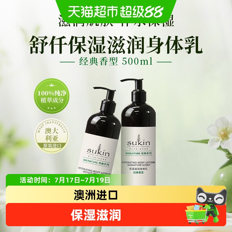 SUKIN澳洲进口保湿滋润身体乳