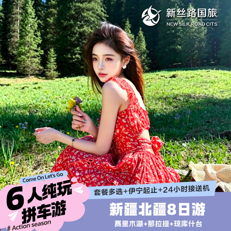 伊犁环线 8天7晚 6人小团 自驾赛里木湖 自驾那拉提+库尔德宁