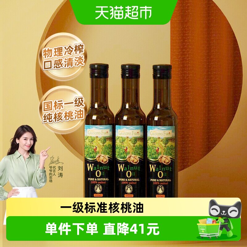 爷爷的农场宝宝婴幼儿婴儿儿童辅食法国进口核桃油250mlx3瓶