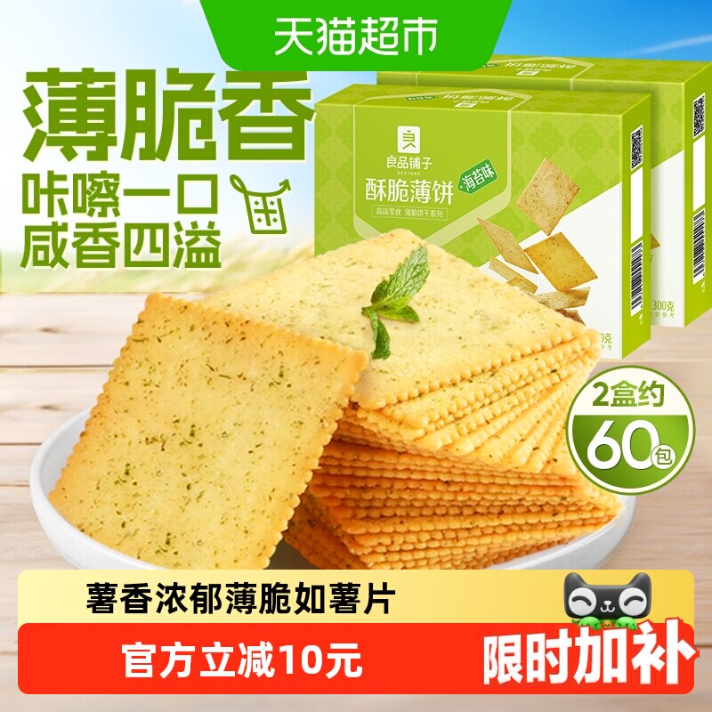 良品铺子酥脆薄饼海苔味300g*2零食薄脆饼干营养早餐