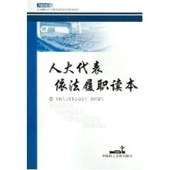 【正版书】 人大代表依法履职读本 全国人大常委会办公厅 编 中国民主法制出版社