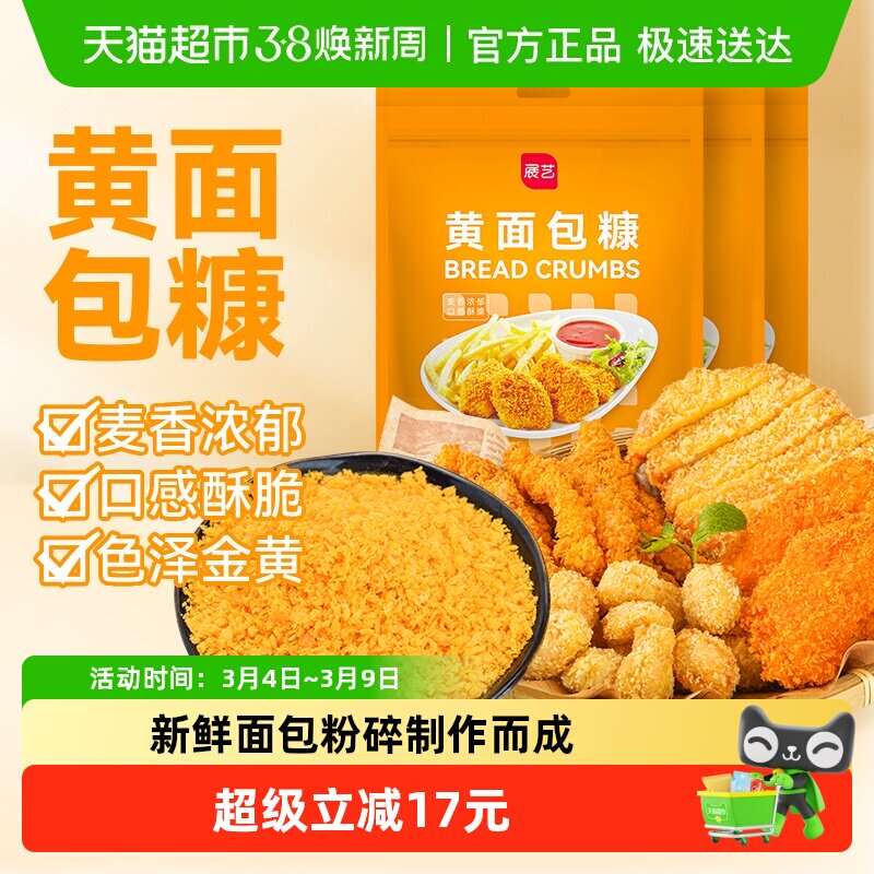 展艺黄面包糠300gx3包脆皮炸鸡裹粉油炸香酥南瓜饼炸虾鸡猪排用