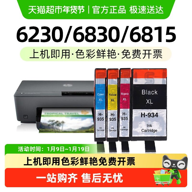 适用惠普HP934 935XL墨盒6230 6830 6815可加墨打印机墨水玖六零